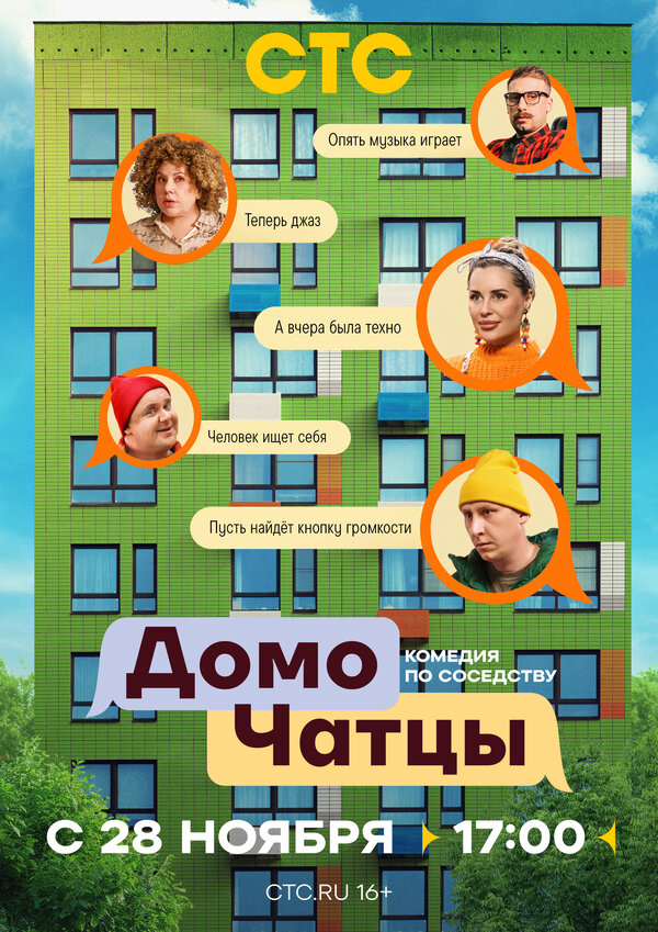 ДомоЧАТцы (2025) - смотреть онлайн
